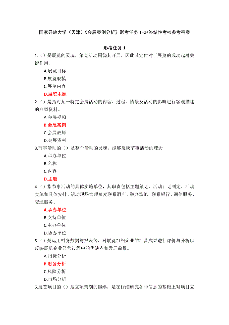 国家开放大学（天津）《会展案例分析》形考任务1-2+终结性考核参考答案_第1页