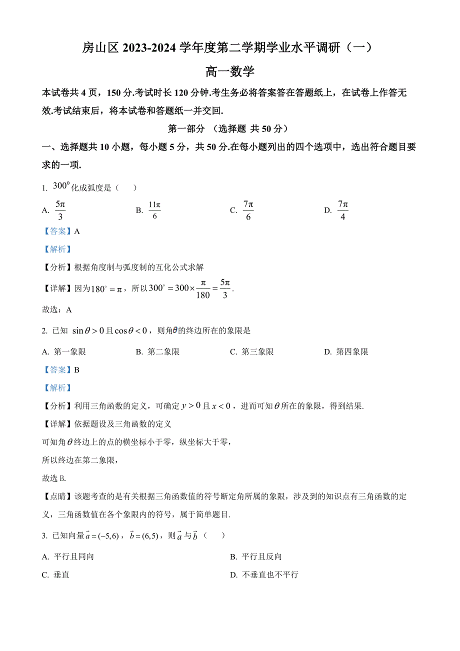 北京市房山区2023-2024学年高一下学期学业水平调研（一）数学试题Word版含解析_第1页