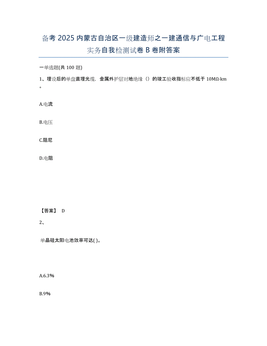 备考2025内蒙古自治区一级建造师之一建通信与广电工程实务自我检测试卷B卷附答案_第1页