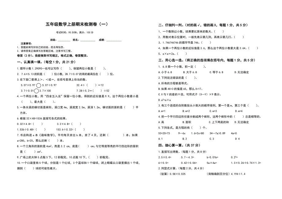 2024年人教版五年级数学上册期末检测卷高频考点卷（卷一）（含答案）人教版_第1页