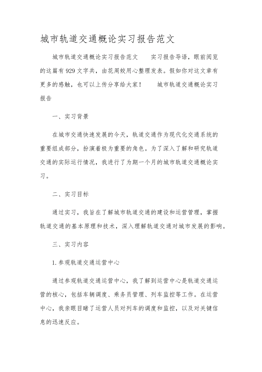 城市轨道交通概论实习报告范文_第1页