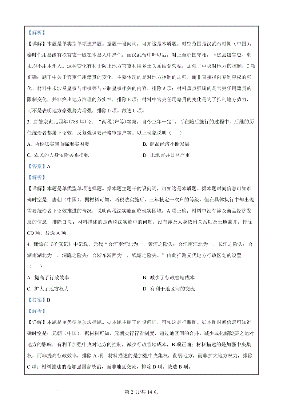 江苏省宿迁市2023-2024学年高二下学期期末考试历史（解析版）_第2页