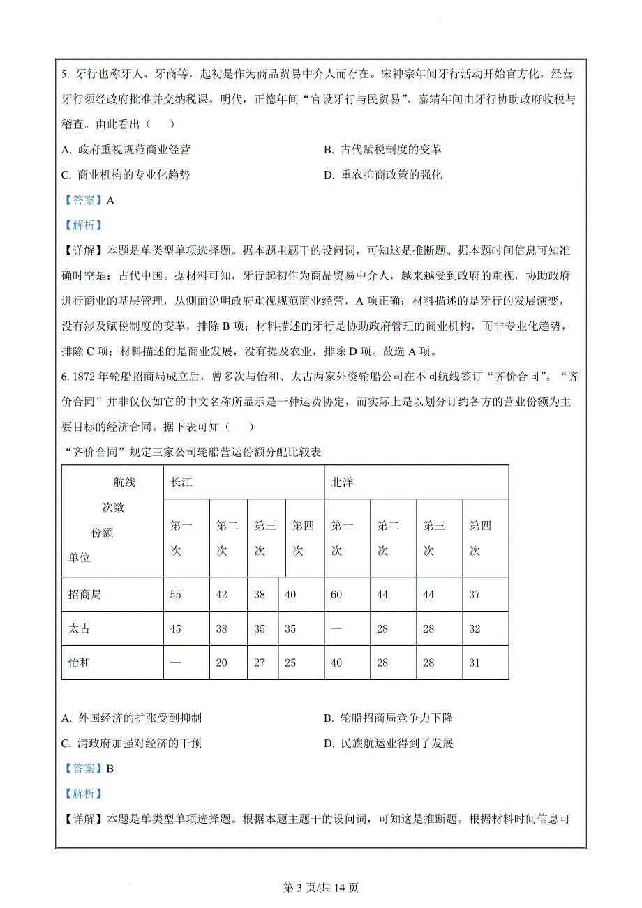 江苏省宿迁市2023-2024学年高二下学期期末考试历史（解析版）_第3页