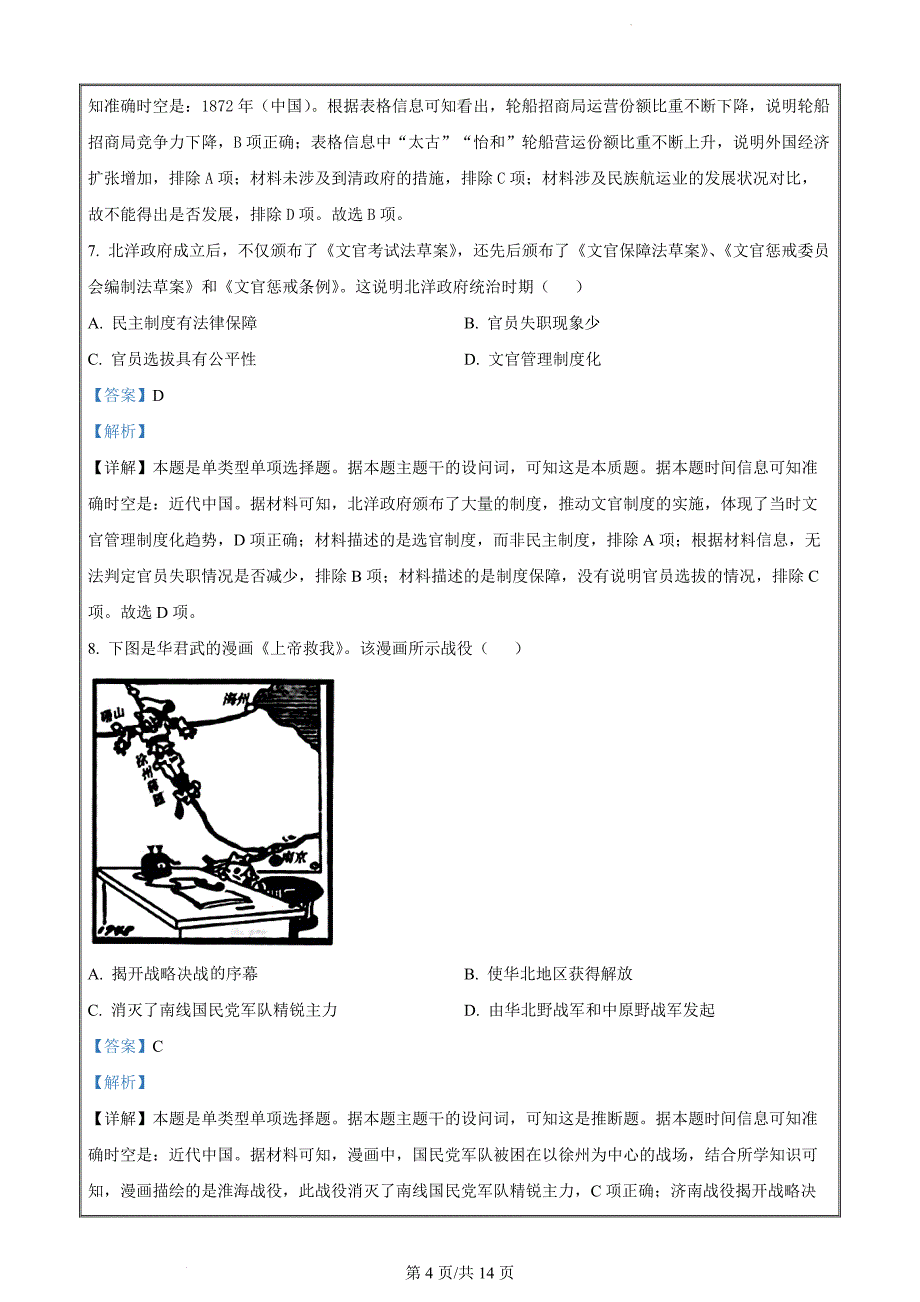 江苏省宿迁市2023-2024学年高二下学期期末考试历史（解析版）_第4页