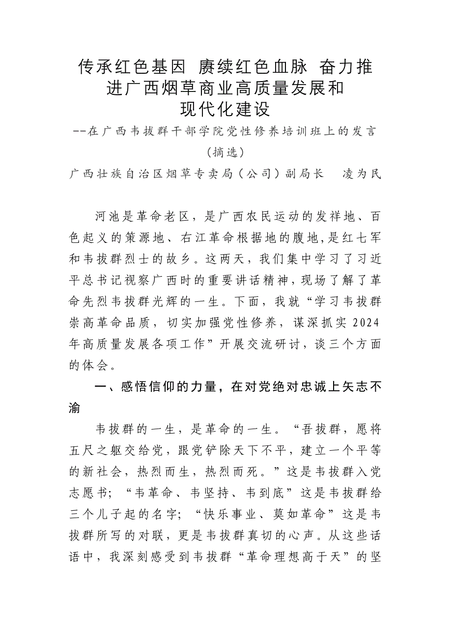 在广西韦拔群干部学院党性修养培训班上的发言_第1页