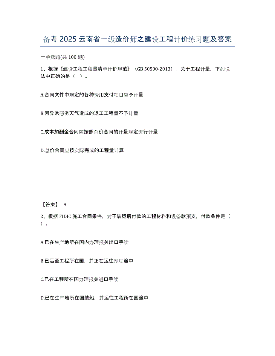 备考2025云南省一级造价师之建设工程计价练习题及答案_第1页