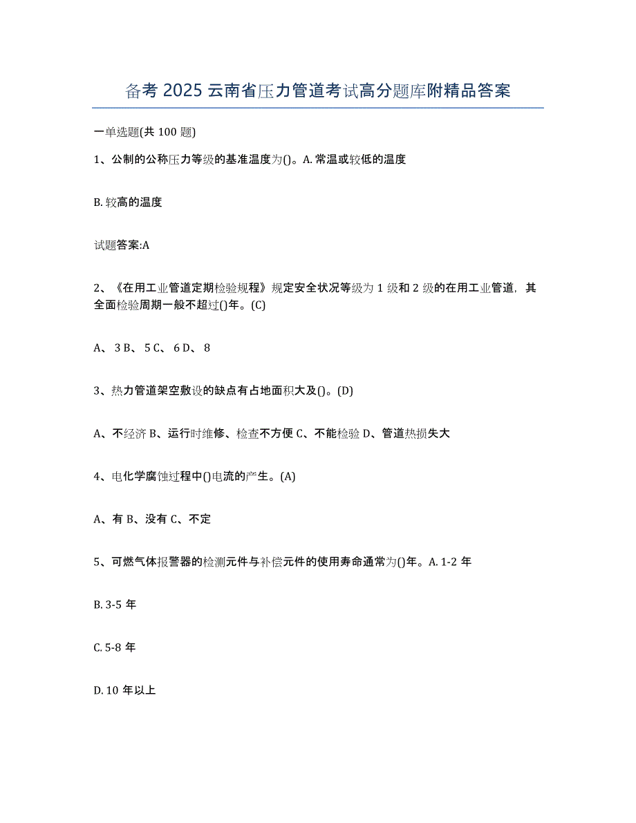 备考2025云南省压力管道考试高分题库附答案_第1页