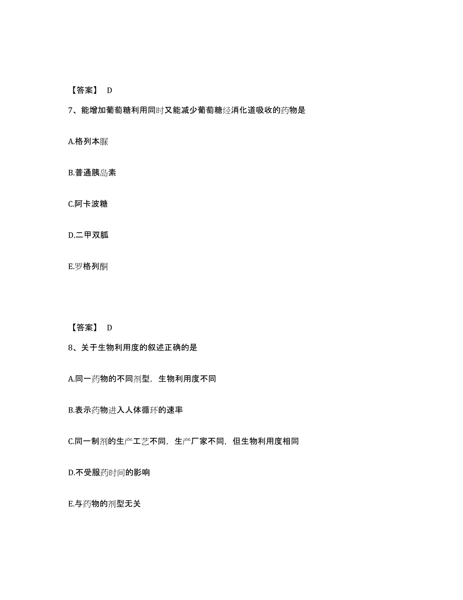 备考2025云南省药学类之药学（师）押题练习试题B卷含答案_第4页