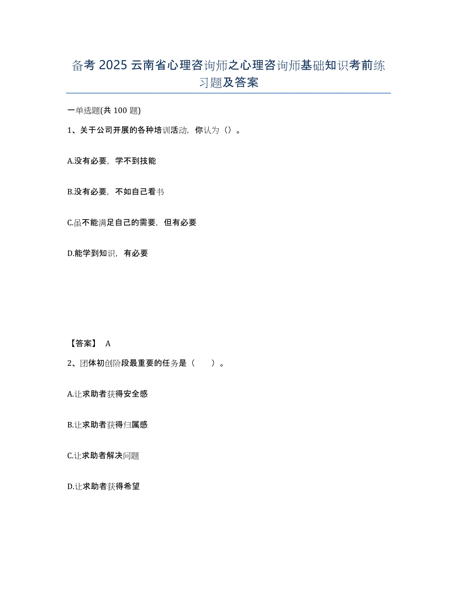 备考2025云南省心理咨询师之心理咨询师基础知识考前练习题及答案_第1页