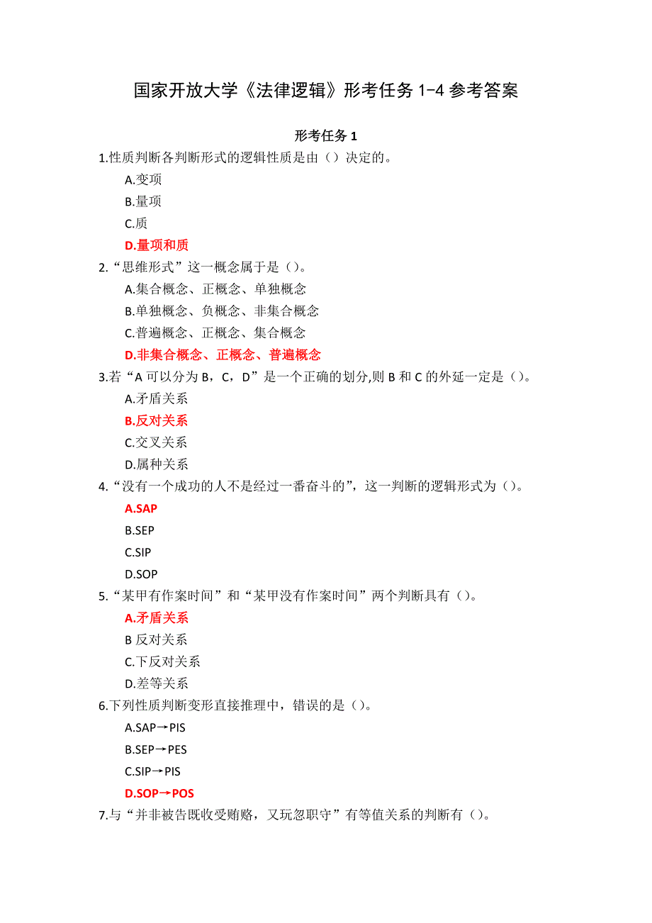 24春国家开放大学《法律逻辑》形考任务1-4参考答案_第1页