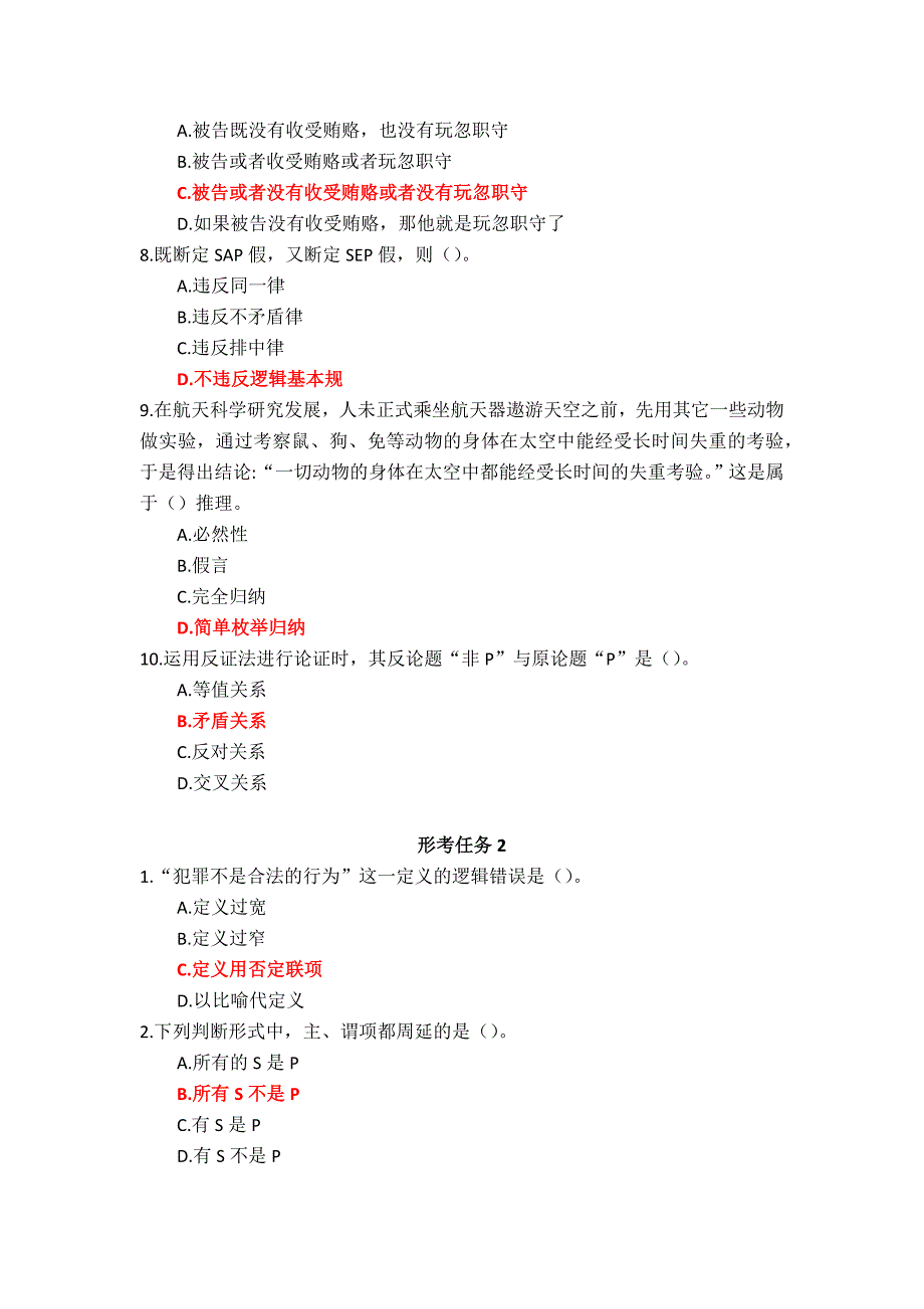 24春国家开放大学《法律逻辑》形考任务1-4参考答案_第2页