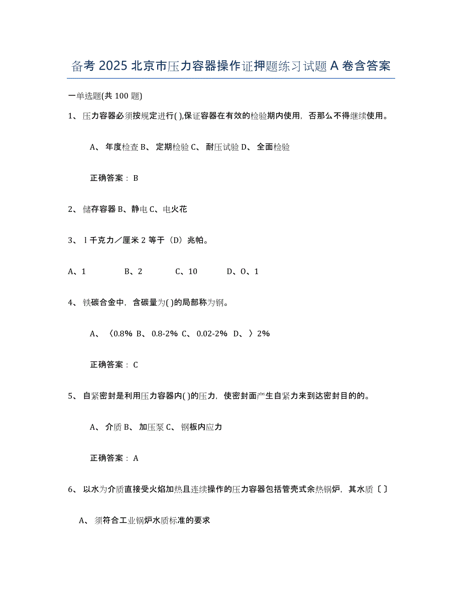 备考2025北京市压力容器操作证押题练习试题A卷含答案_第1页