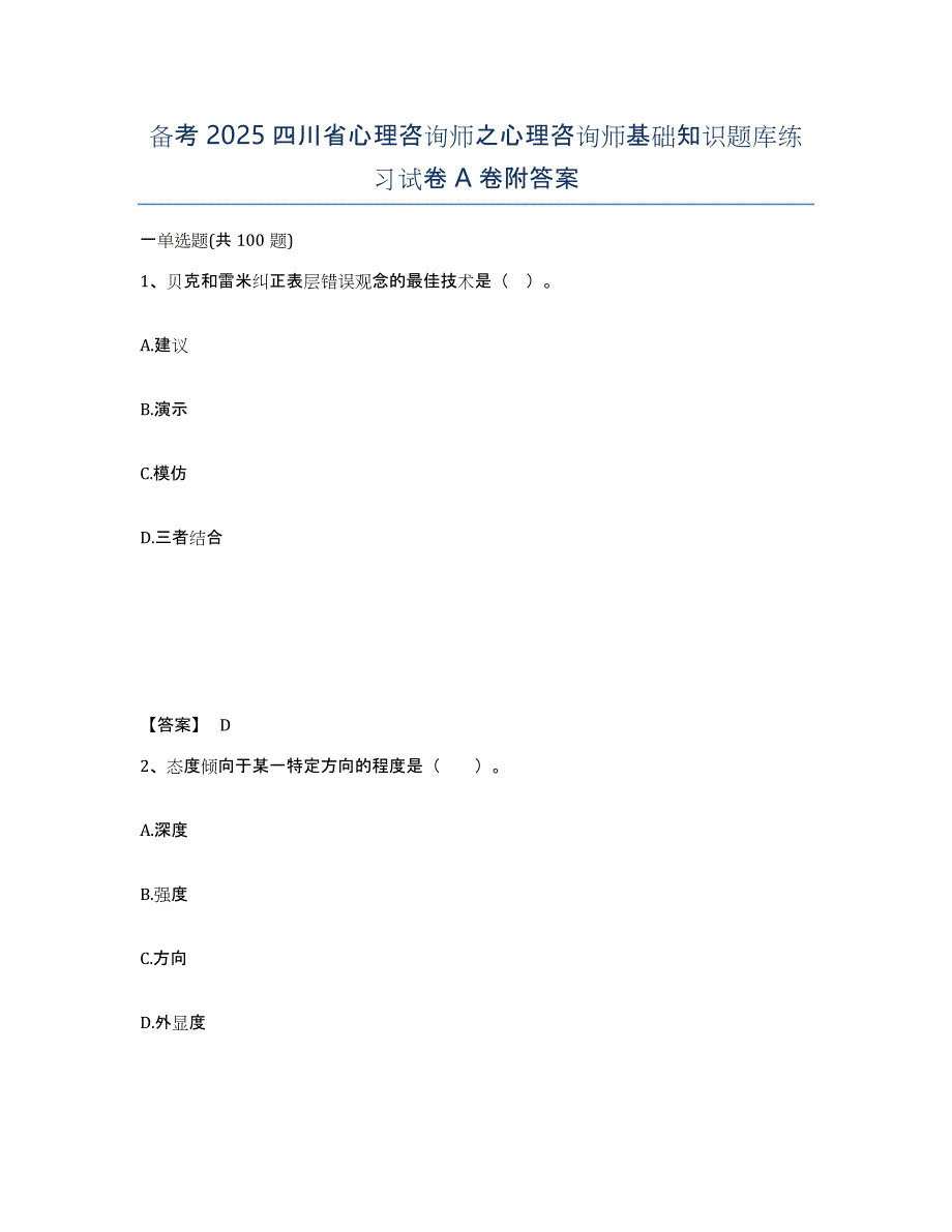 备考2025四川省心理咨询师之心理咨询师基础知识题库练习试卷A卷附答案_第1页