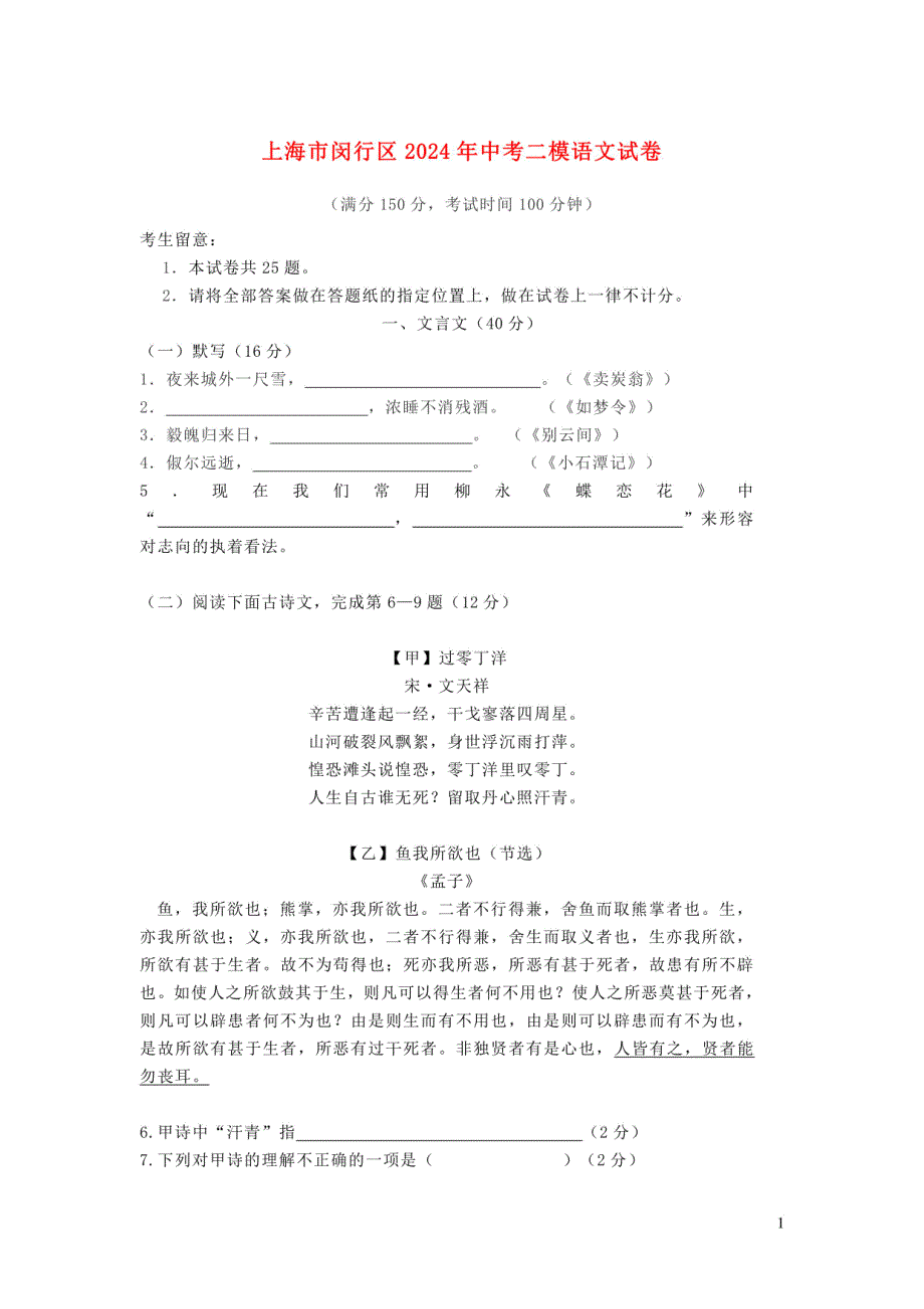 上海市闵行区2024年中考语文二模试卷（含解析）_第1页