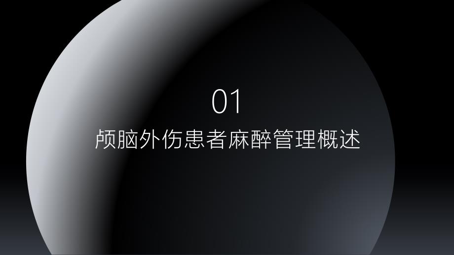 颅脑外伤患者麻醉管理专家共识_第2页