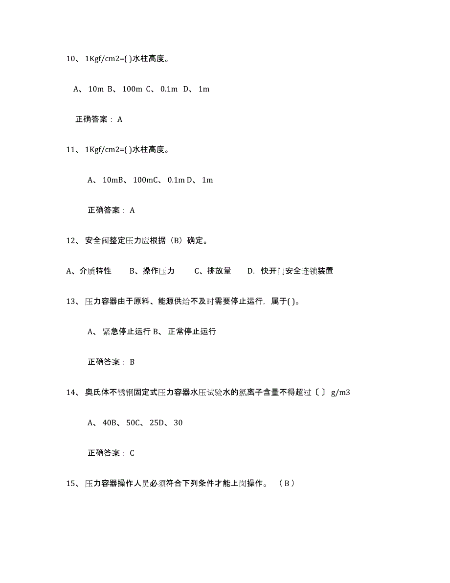 备考2025云南省压力容器操作证真题练习试卷A卷附答案_第3页