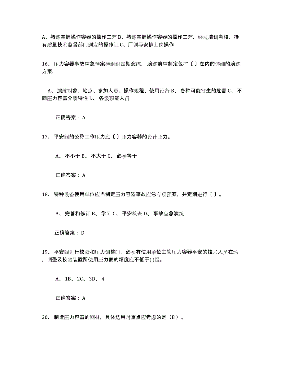 备考2025云南省压力容器操作证真题练习试卷A卷附答案_第4页