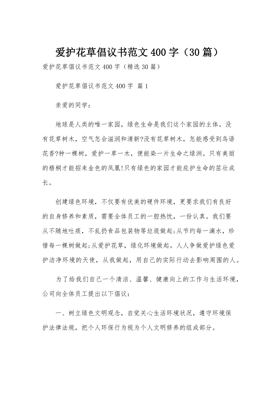 爱护花草倡议书范文400字（30篇）_第1页