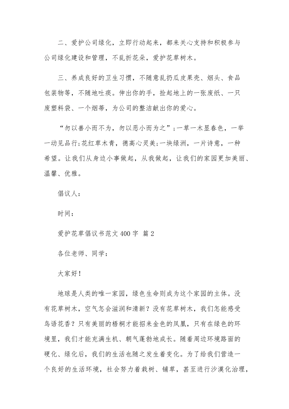 爱护花草倡议书范文400字（30篇）_第2页