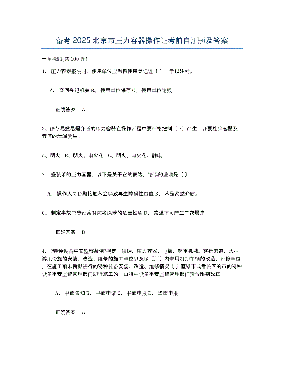 备考2025北京市压力容器操作证考前自测题及答案_第1页