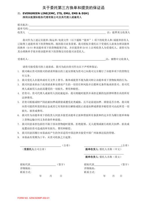 关于委托第三方换单和提货的保证函