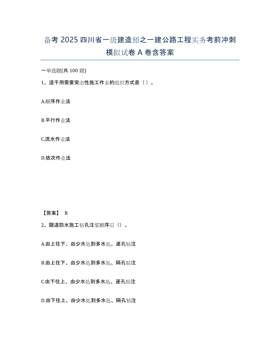 备考2025四川省一级建造师之一建公路工程实务考前冲刺模拟试卷A卷含答案_第1页