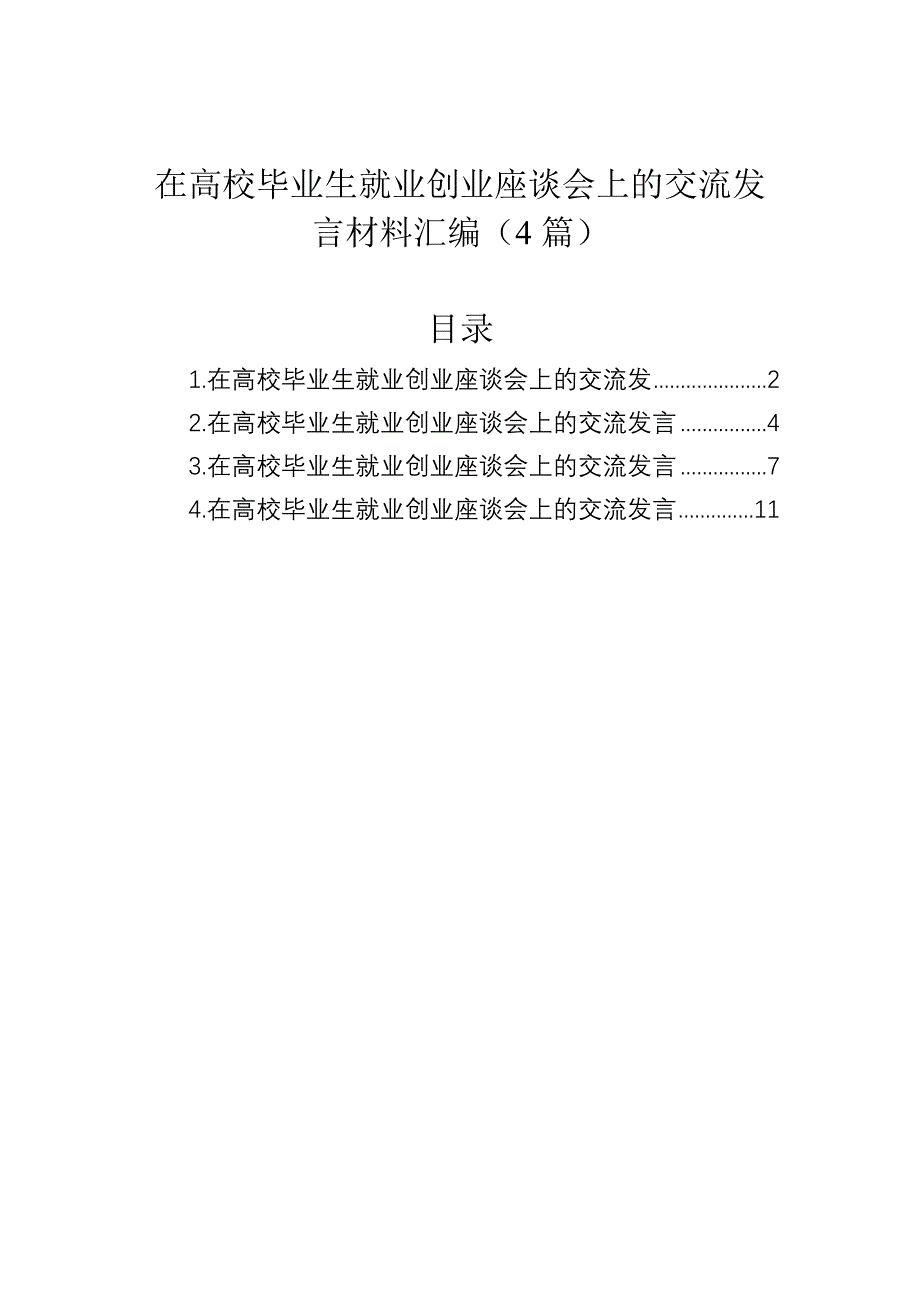 在高校毕业生就业创业座谈会上的交流发言材料汇编（4篇）_第1页