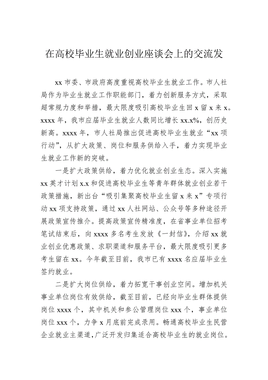 在高校毕业生就业创业座谈会上的交流发言材料汇编（4篇）_第2页