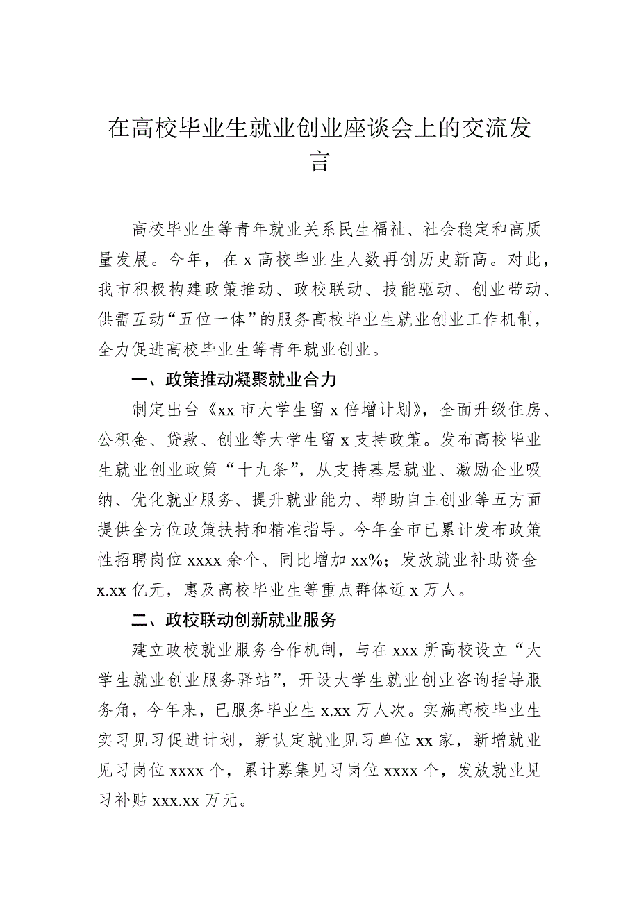 在高校毕业生就业创业座谈会上的交流发言材料汇编（4篇）_第4页