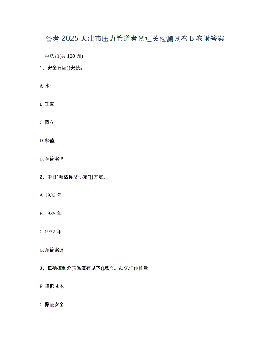 备考2025天津市压力管道考试过关检测试卷B卷附答案_第1页