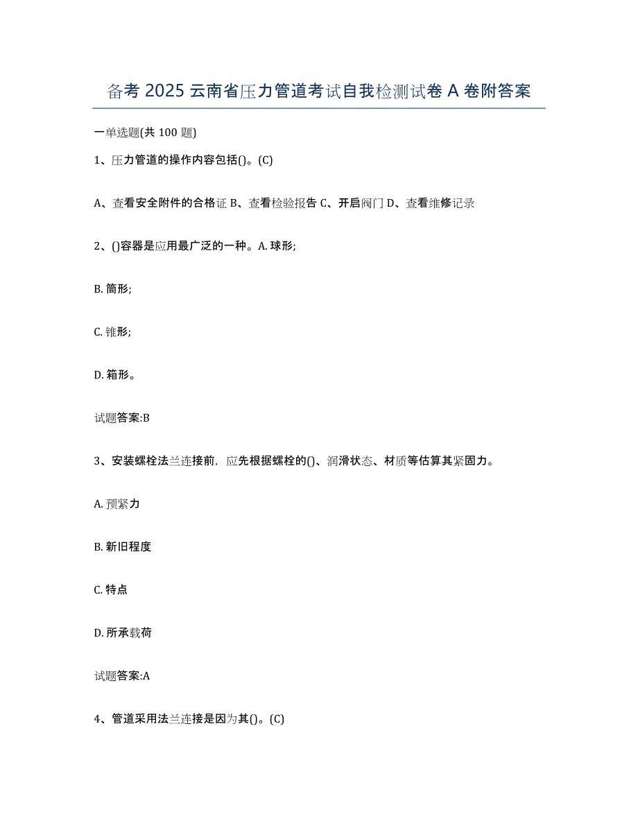 备考2025云南省压力管道考试自我检测试卷A卷附答案_第1页