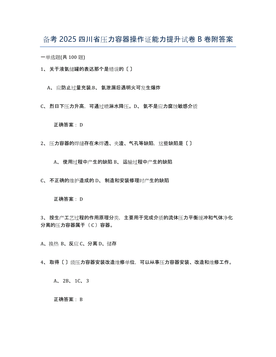 备考2025四川省压力容器操作证能力提升试卷B卷附答案_第1页