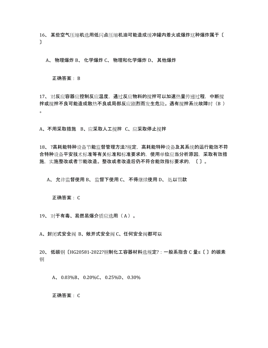 备考2025四川省压力容器操作证能力提升试卷B卷附答案_第4页