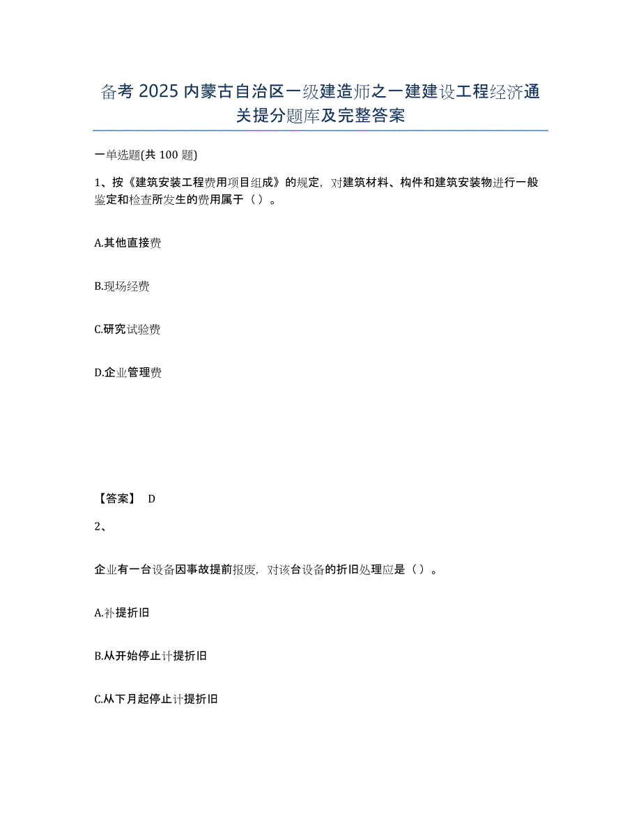 备考2025内蒙古自治区一级建造师之一建建设工程经济通关提分题库及完整答案_第1页