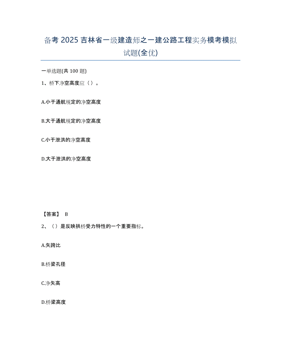 备考2025吉林省一级建造师之一建公路工程实务模考模拟试题(全优)_第1页