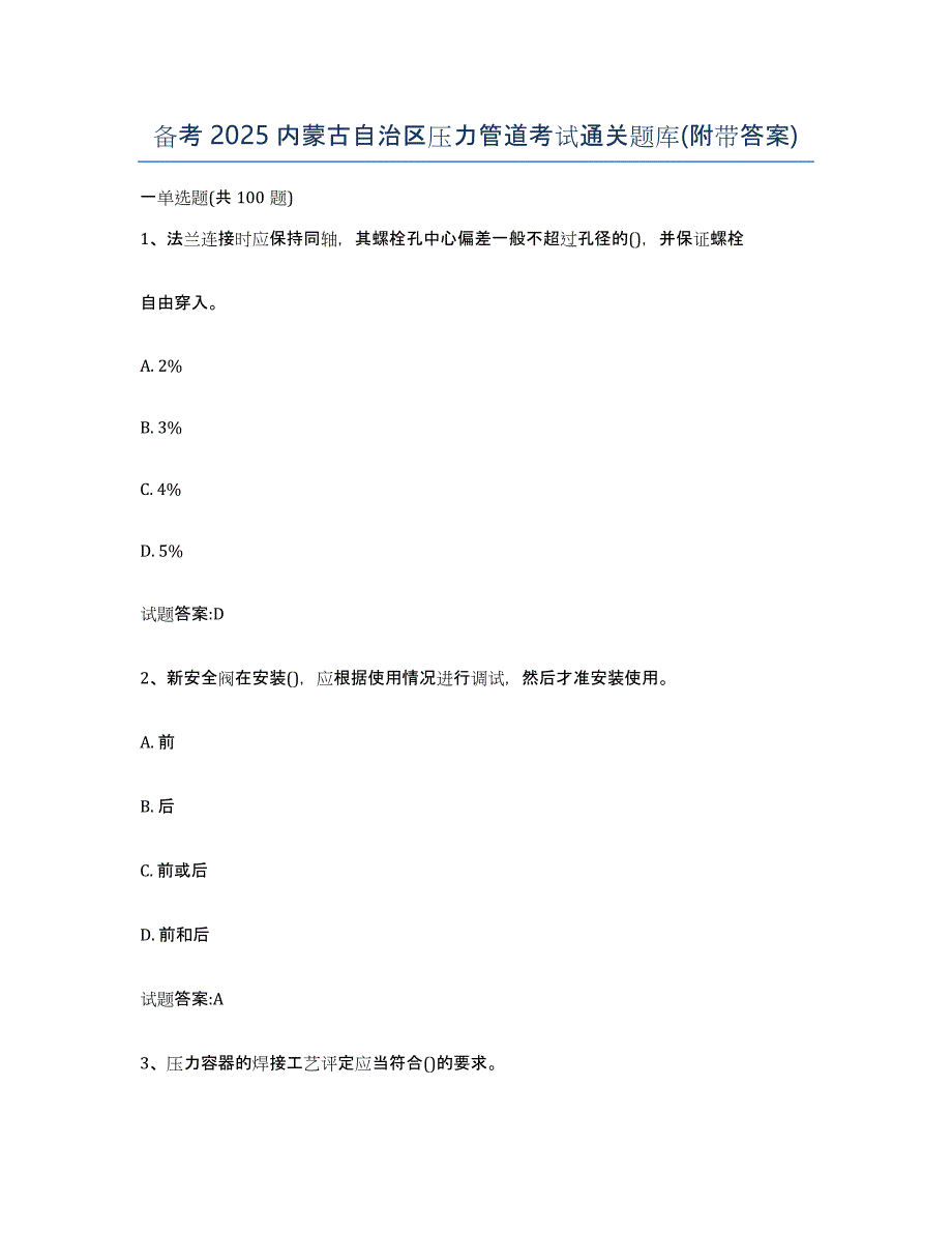 备考2025内蒙古自治区压力管道考试通关题库(附带答案)_第1页