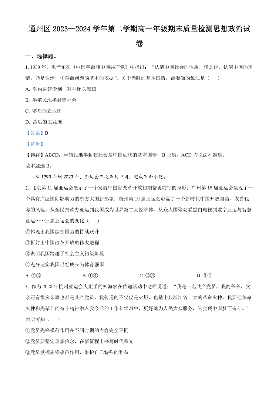 北京市通州区2023-2024学年高一下学期期末质量检测政治试卷Word版含解析_第1页