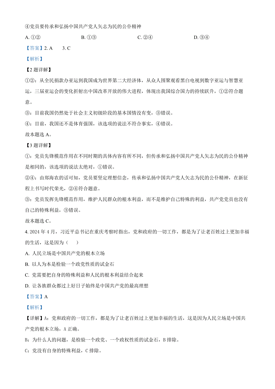 北京市通州区2023-2024学年高一下学期期末质量检测政治试卷Word版含解析_第2页