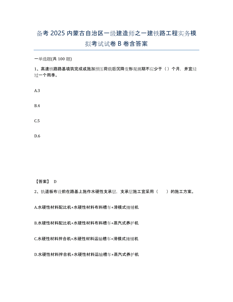 备考2025内蒙古自治区一级建造师之一建铁路工程实务模拟考试试卷B卷含答案_第1页