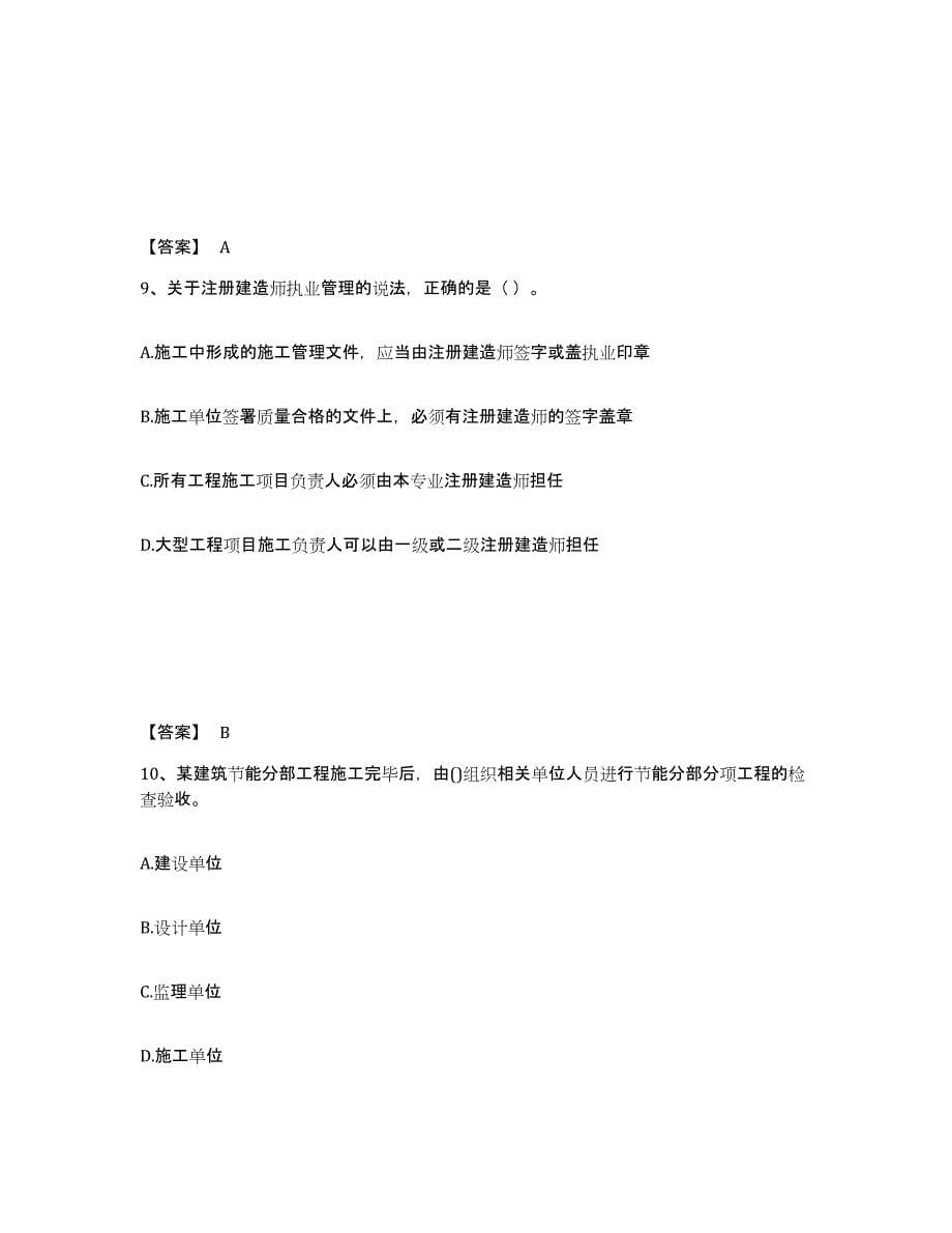 备考2025四川省一级建造师之一建工程法规能力测试试卷B卷附答案_第5页