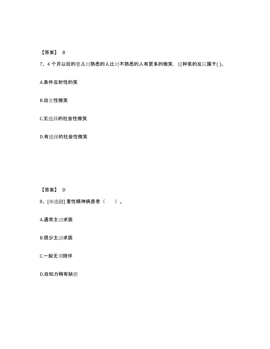 备考2025四川省心理咨询师之心理咨询师基础知识通关试题库(有答案)_第4页