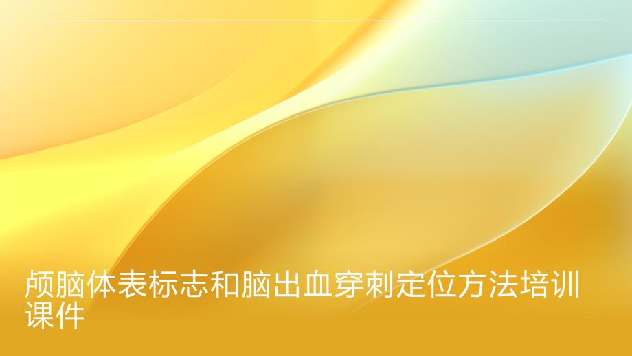 颅脑体表标志和脑出血穿刺定位方法培训课件_第1页