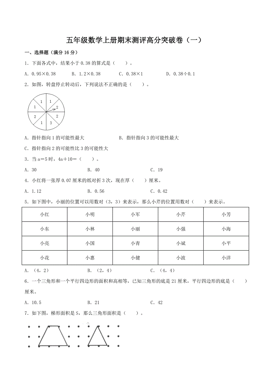 五年级数学上册期末测评高分突破卷（一） 人教版（含答案）_第1页