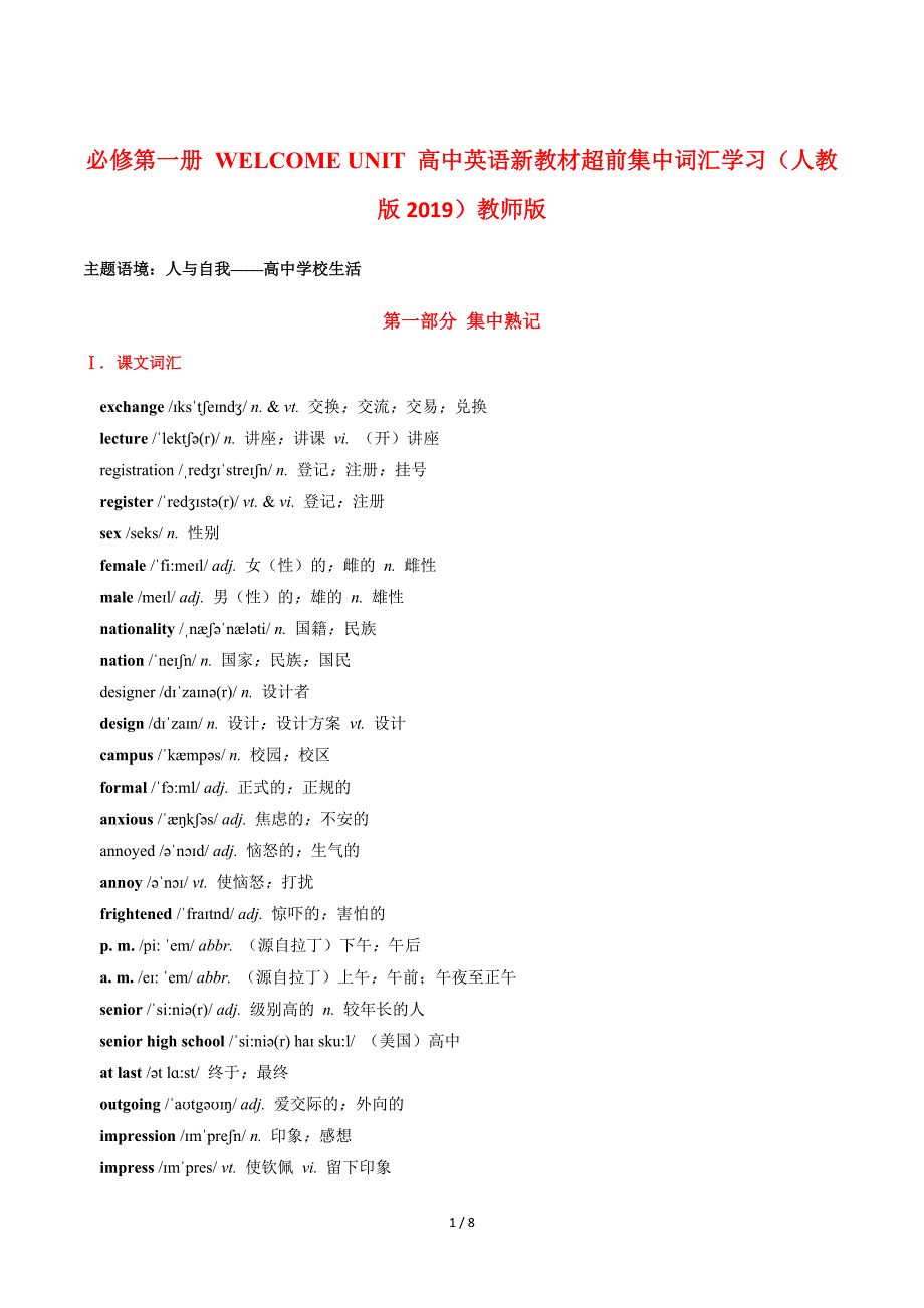 人教版高一英语上册Welcome Unit 超前词汇学习（教师版）_第1页