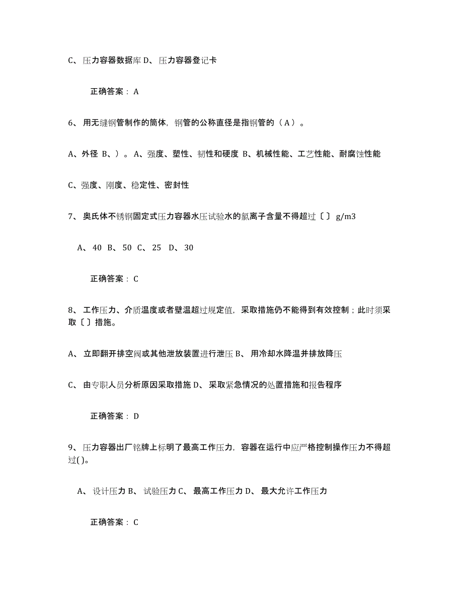 备考2025四川省压力容器操作证真题练习试卷A卷附答案_第2页