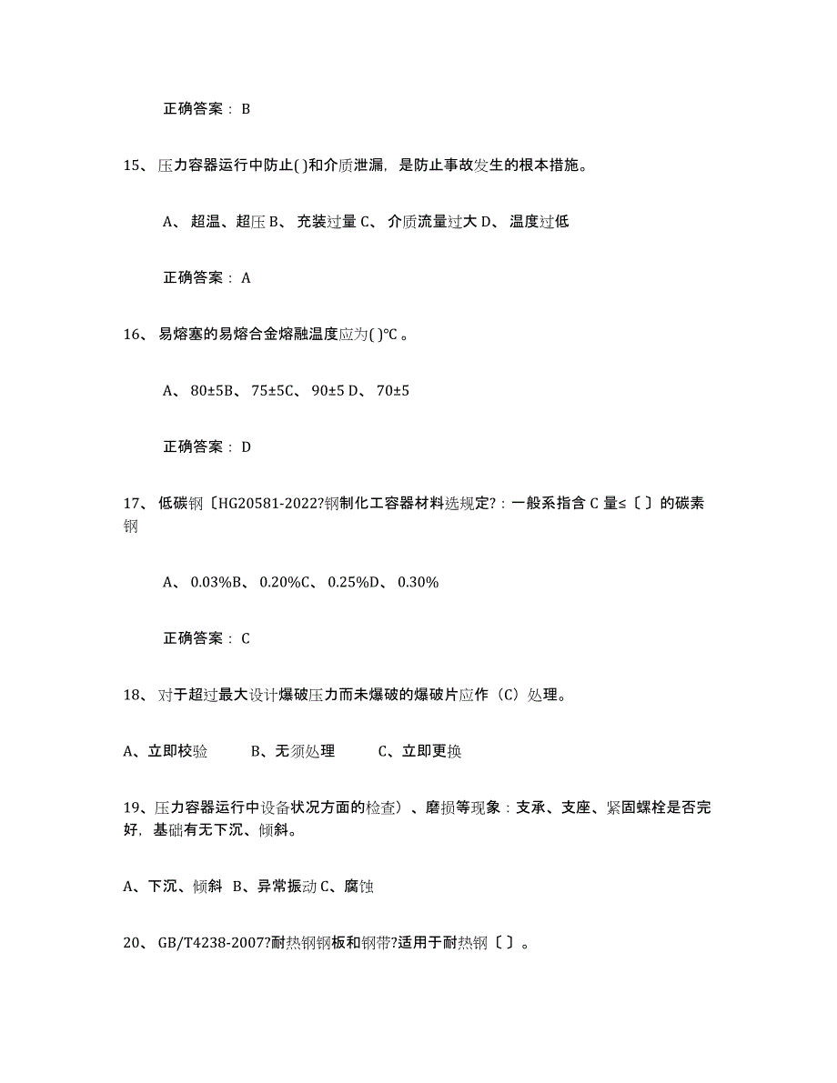 备考2025四川省压力容器操作证真题练习试卷A卷附答案_第4页