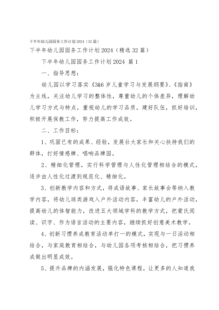 下半年幼儿园园务工作计划2024（32篇）_第1页