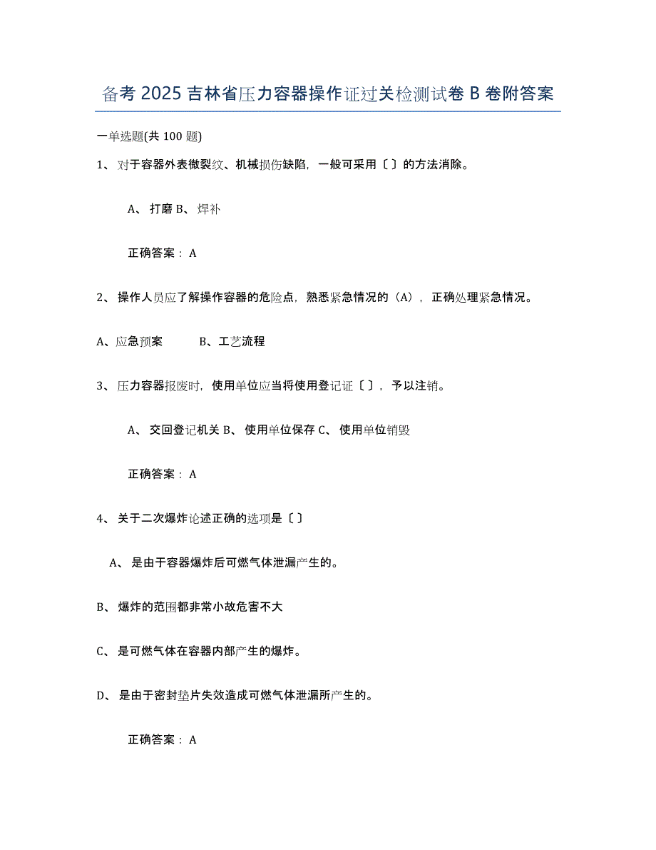 备考2025吉林省压力容器操作证过关检测试卷B卷附答案_第1页