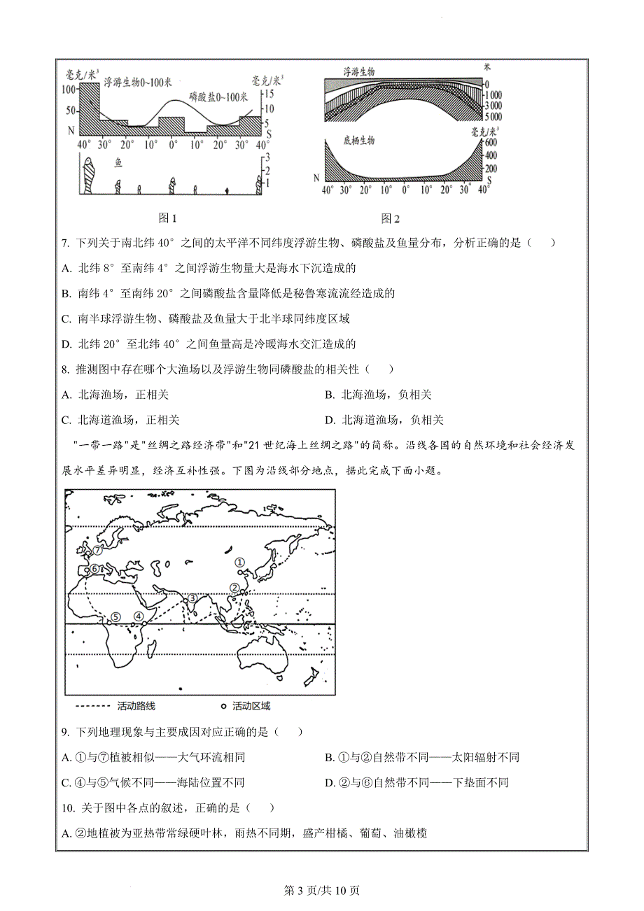 江苏省无锡市四校2023-2024学年高三上学期12月学情调研地理（原卷版）_第3页