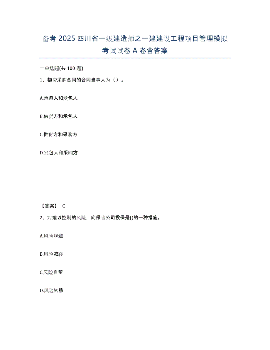 备考2025四川省一级建造师之一建建设工程项目管理模拟考试试卷A卷含答案_第1页